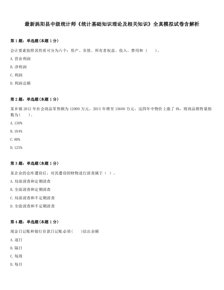 最新涡阳县中级统计师《统计基础知识理论及相关知识》全真模拟试卷含解析