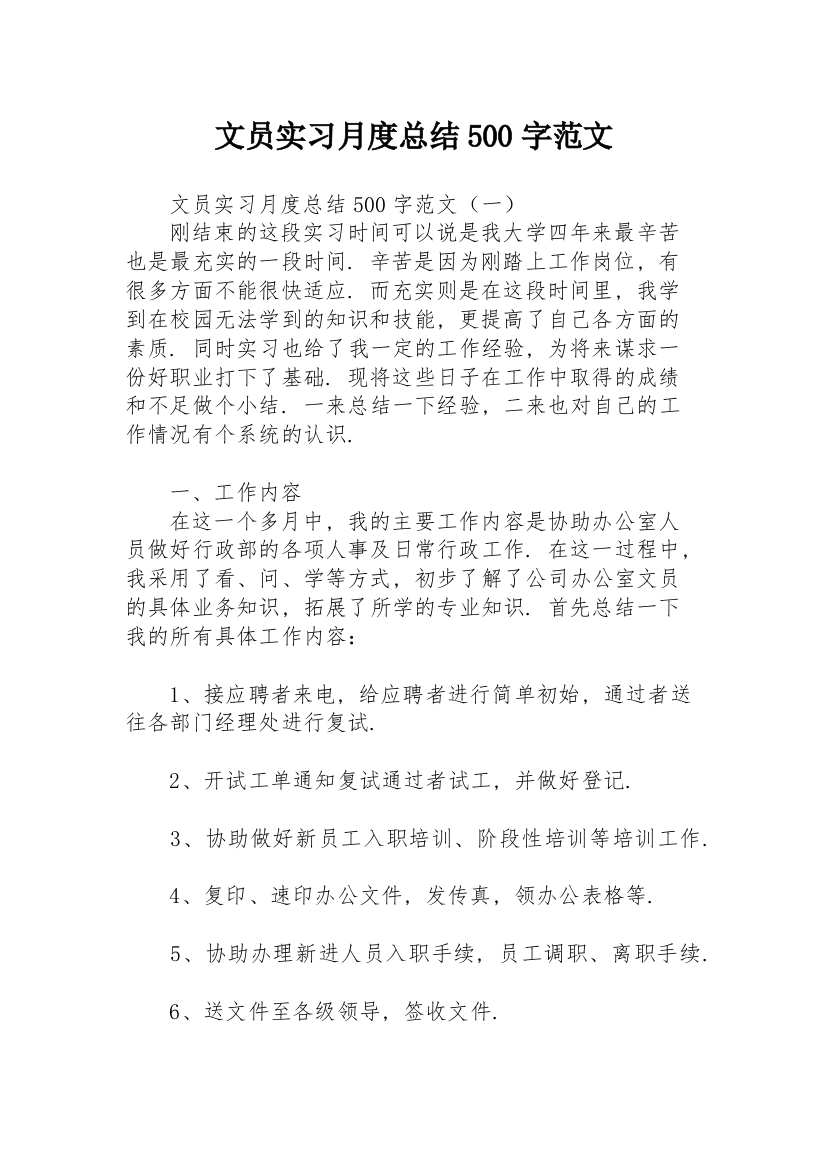 文员实习月度总结500字范文