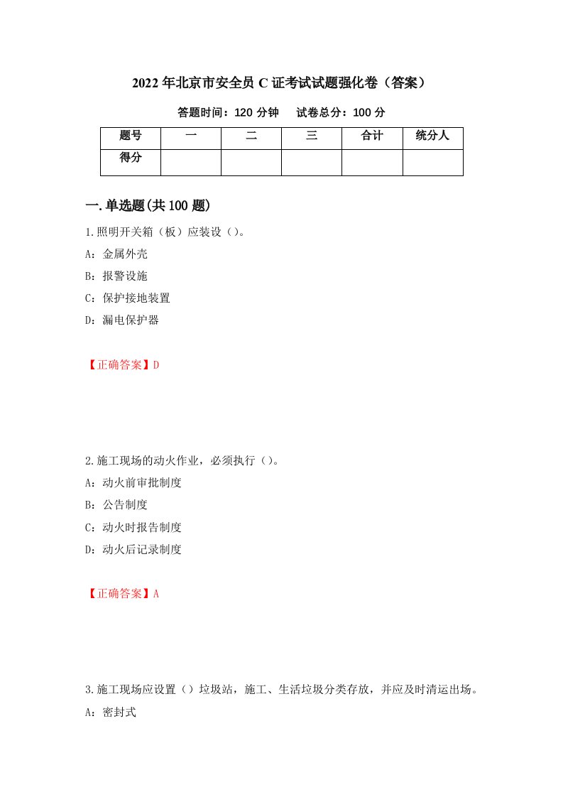 2022年北京市安全员C证考试试题强化卷答案第96卷