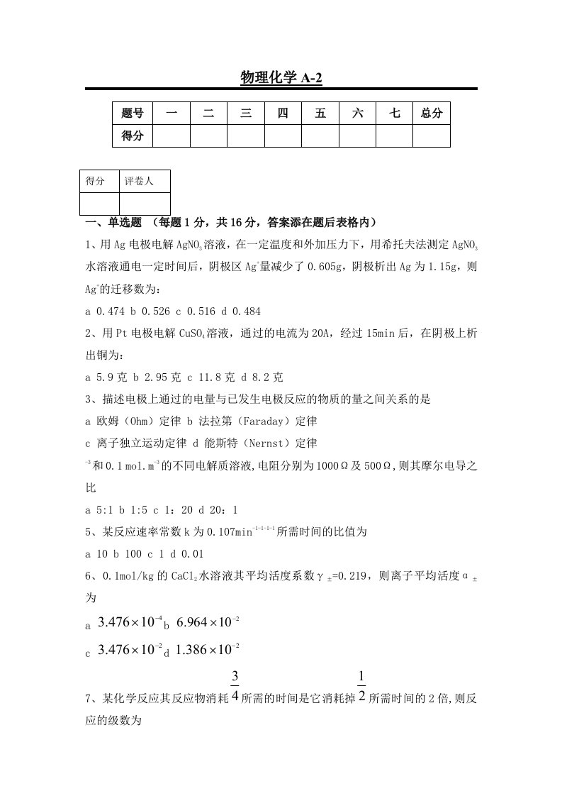 大学-物理化学A-2试题及答案