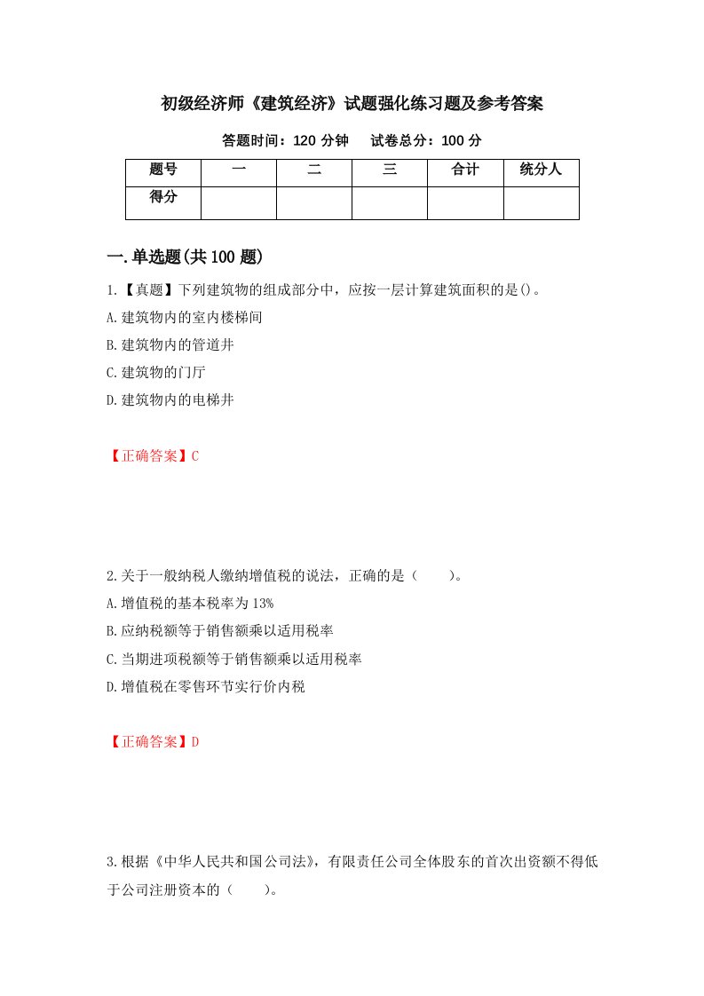 初级经济师建筑经济试题强化练习题及参考答案第84期