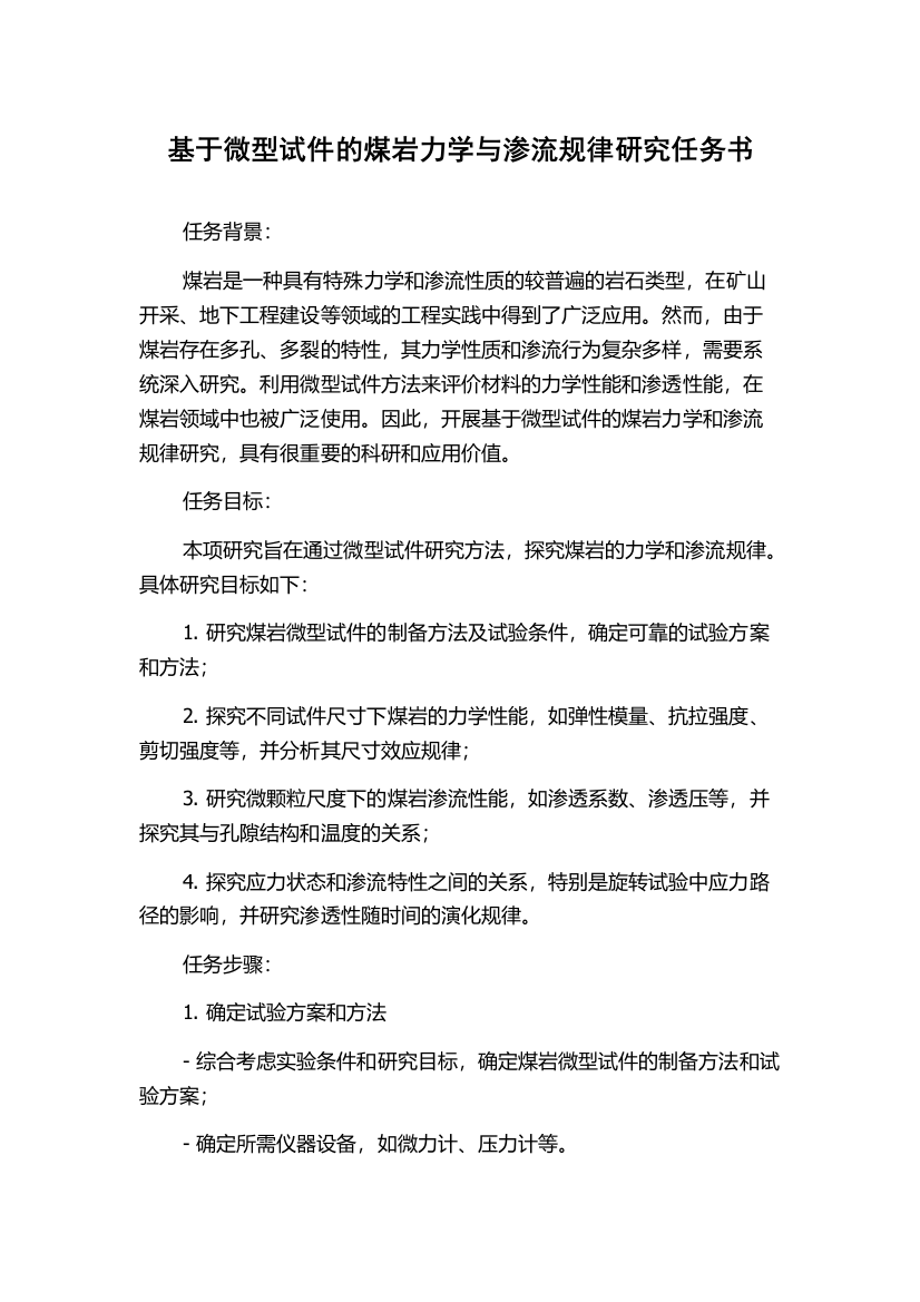 基于微型试件的煤岩力学与渗流规律研究任务书