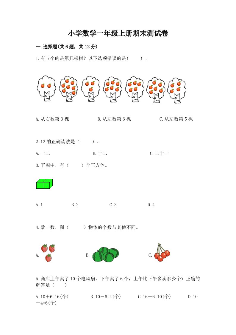 小学数学一年级上册期末测试卷（历年真题）word版