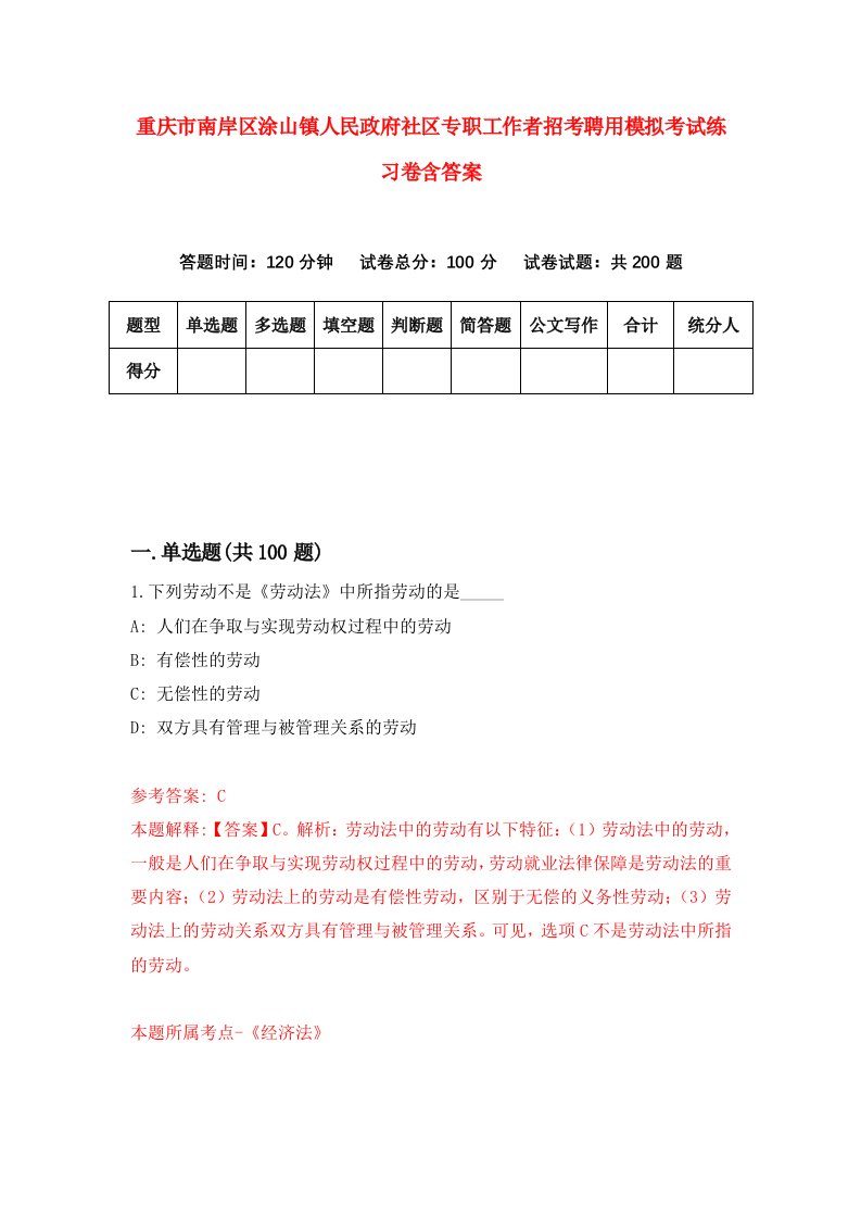 重庆市南岸区涂山镇人民政府社区专职工作者招考聘用模拟考试练习卷含答案第1套