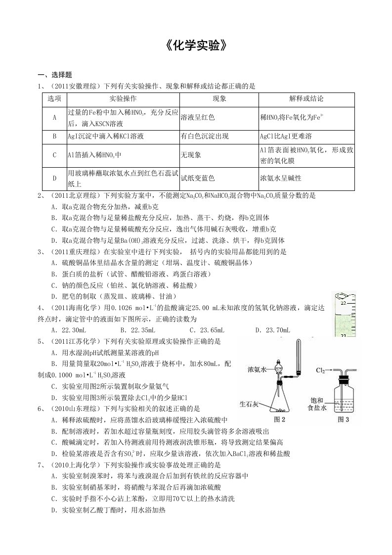 化学实验高考试题集