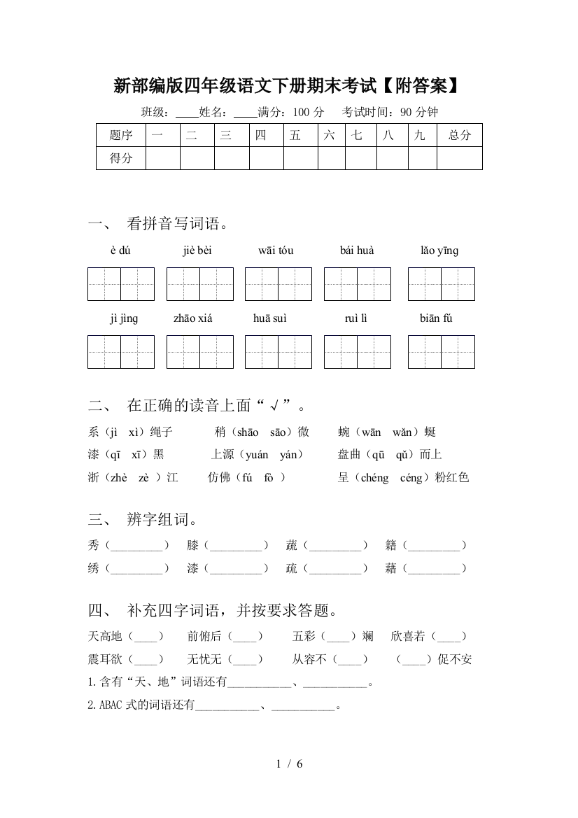 新部编版四年级语文下册期末考试【附答案】