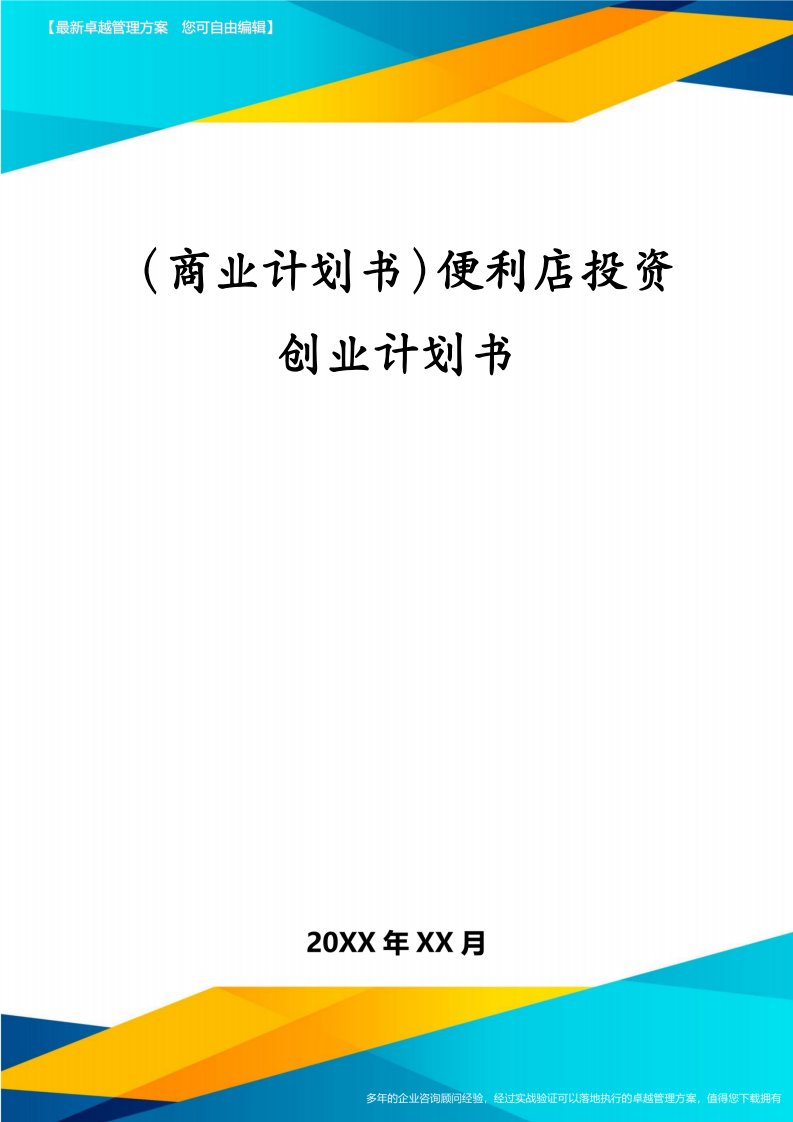 （商业计划书）便利店投资创业计划书