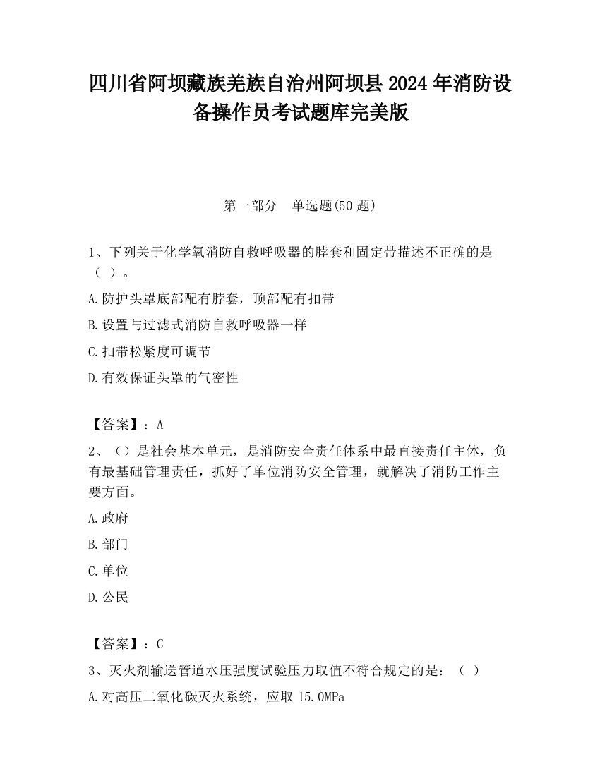 四川省阿坝藏族羌族自治州阿坝县2024年消防设备操作员考试题库完美版