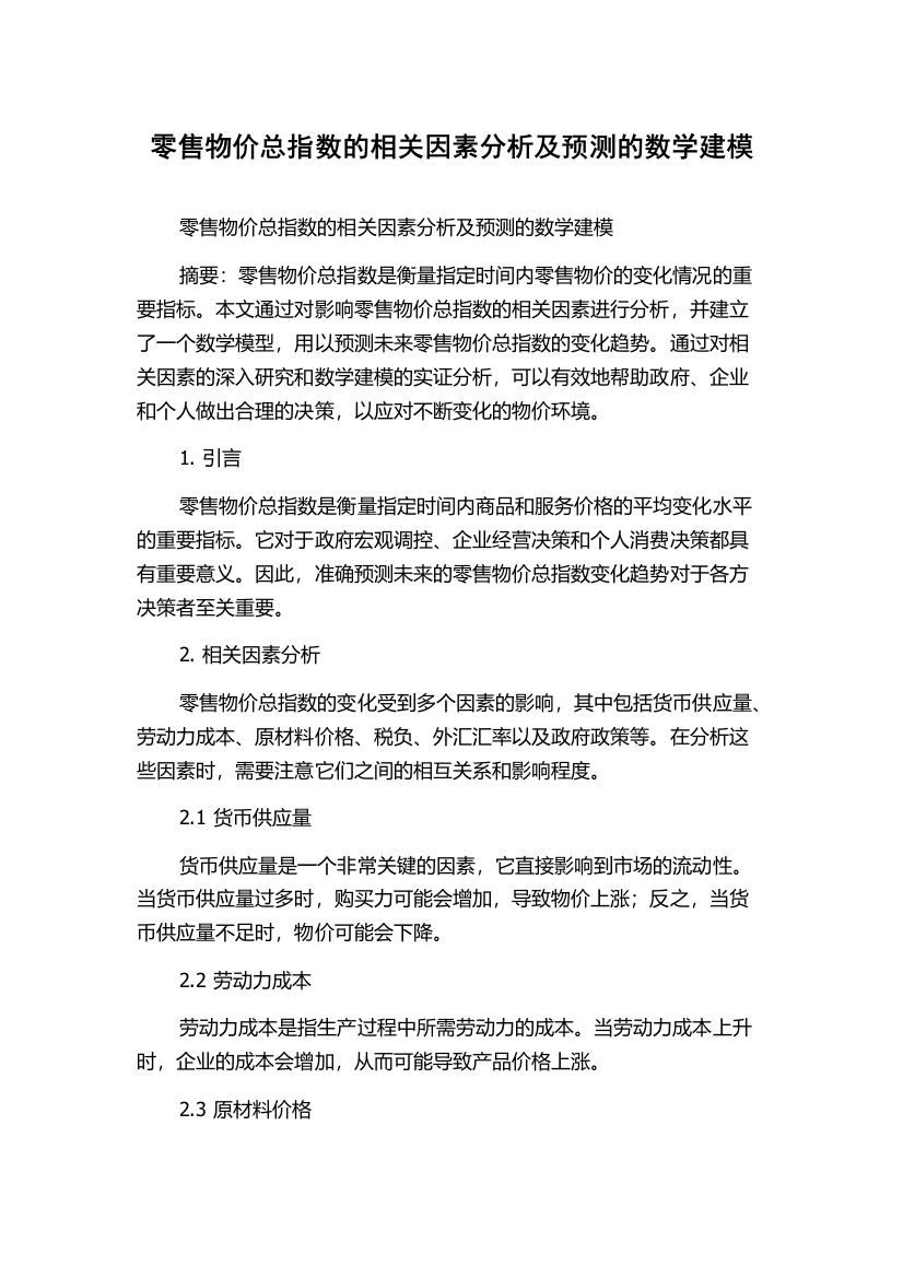 零售物价总指数的相关因素分析及预测的数学建模