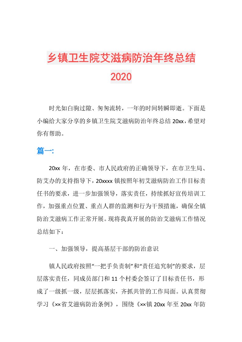 乡镇卫生院艾滋病防治年终总结