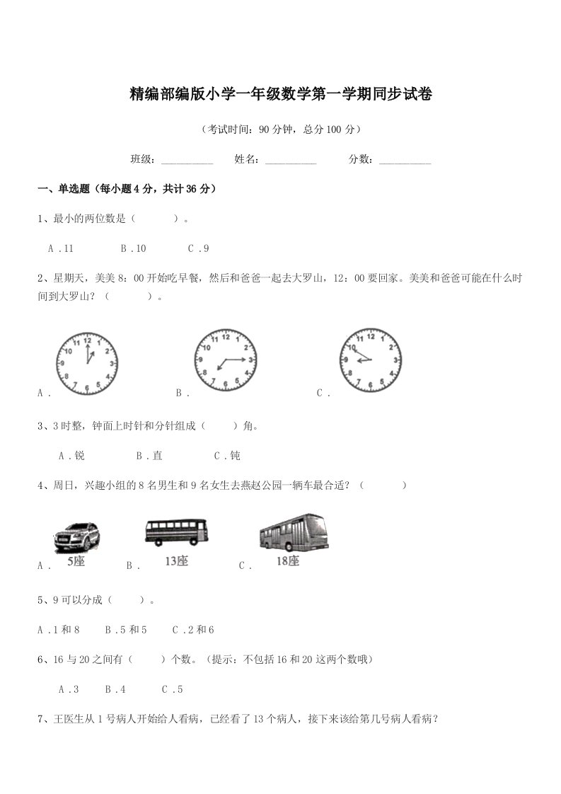 2019年精编部编版小学一年级数学第一学期同步试卷