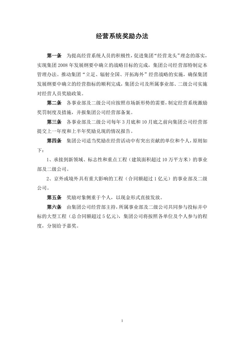 精选某某公司经营系统奖励办法