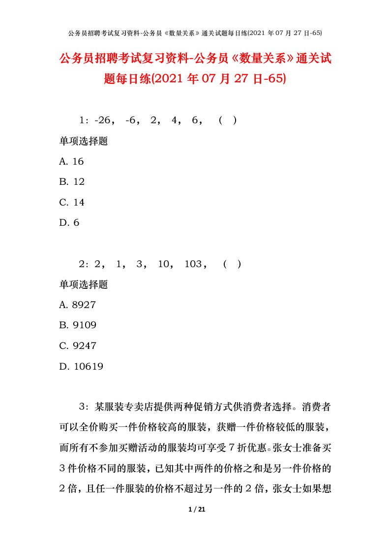 公务员招聘考试复习资料-公务员数量关系通关试题每日练2021年07月27日-65