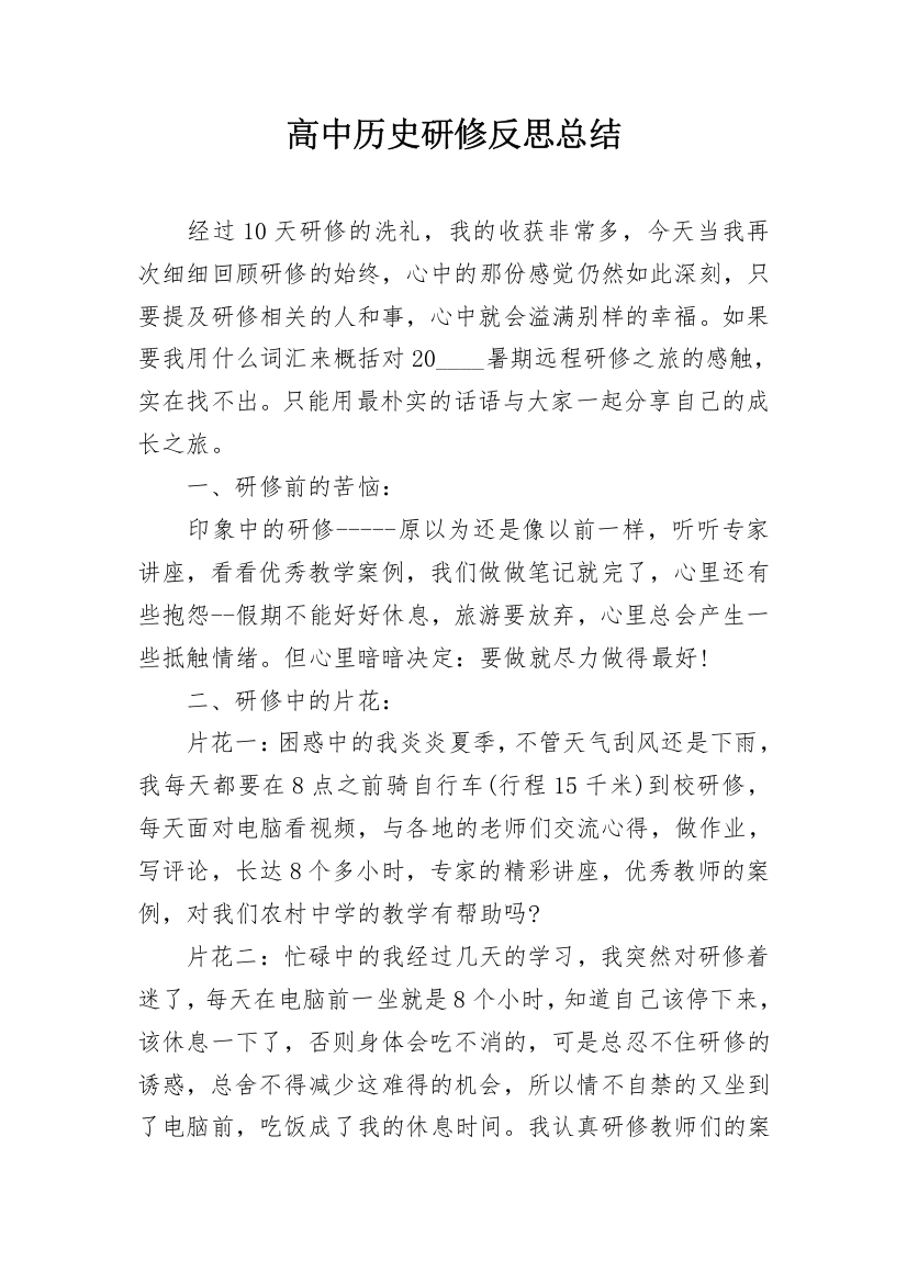 高中历史研修反思总结