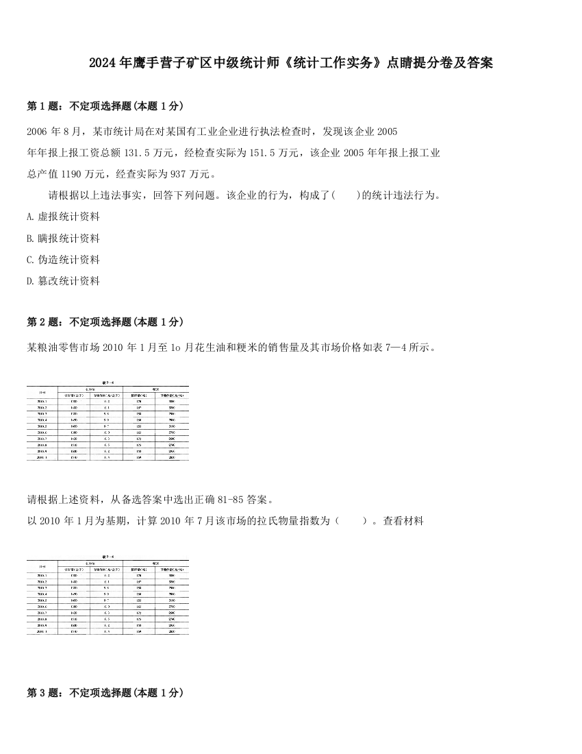 2024年鹰手营子矿区中级统计师《统计工作实务》点睛提分卷及答案