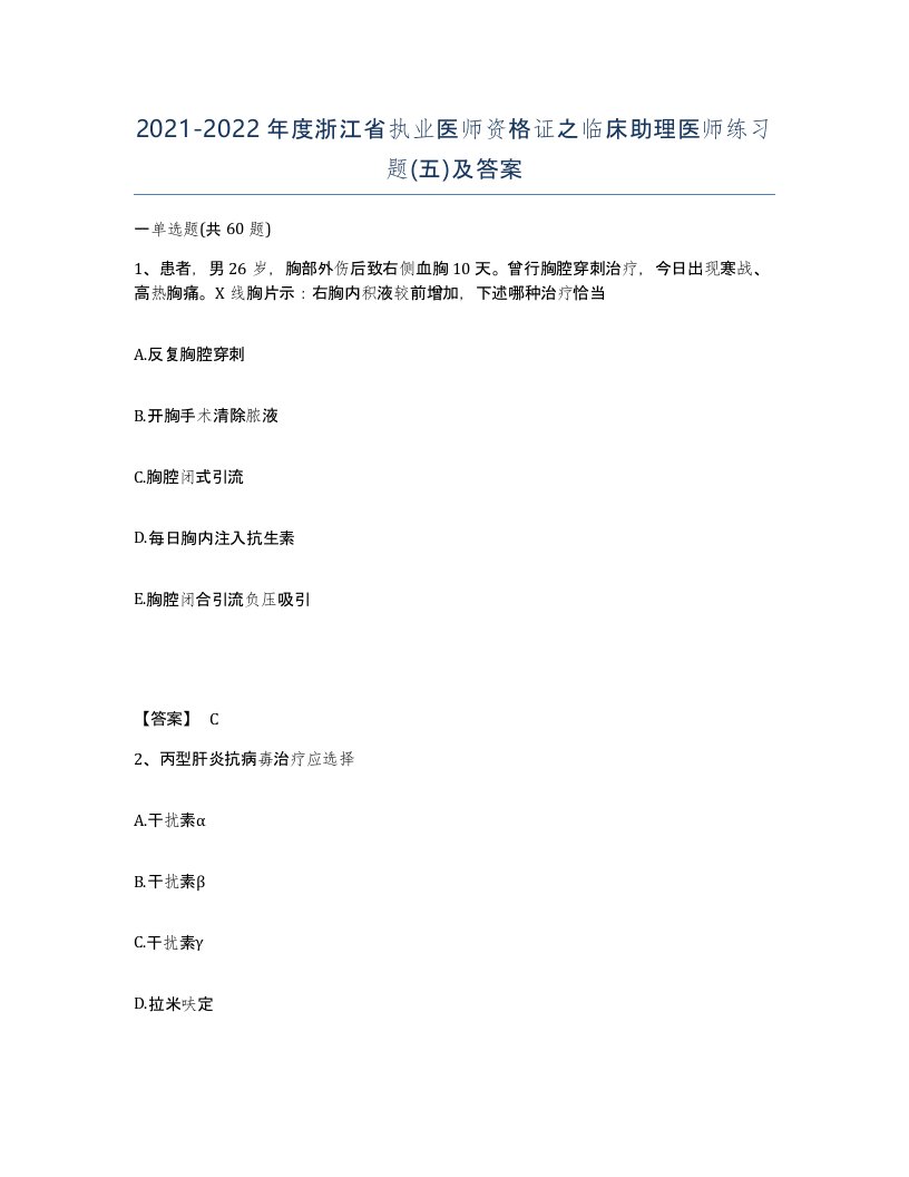 2021-2022年度浙江省执业医师资格证之临床助理医师练习题五及答案