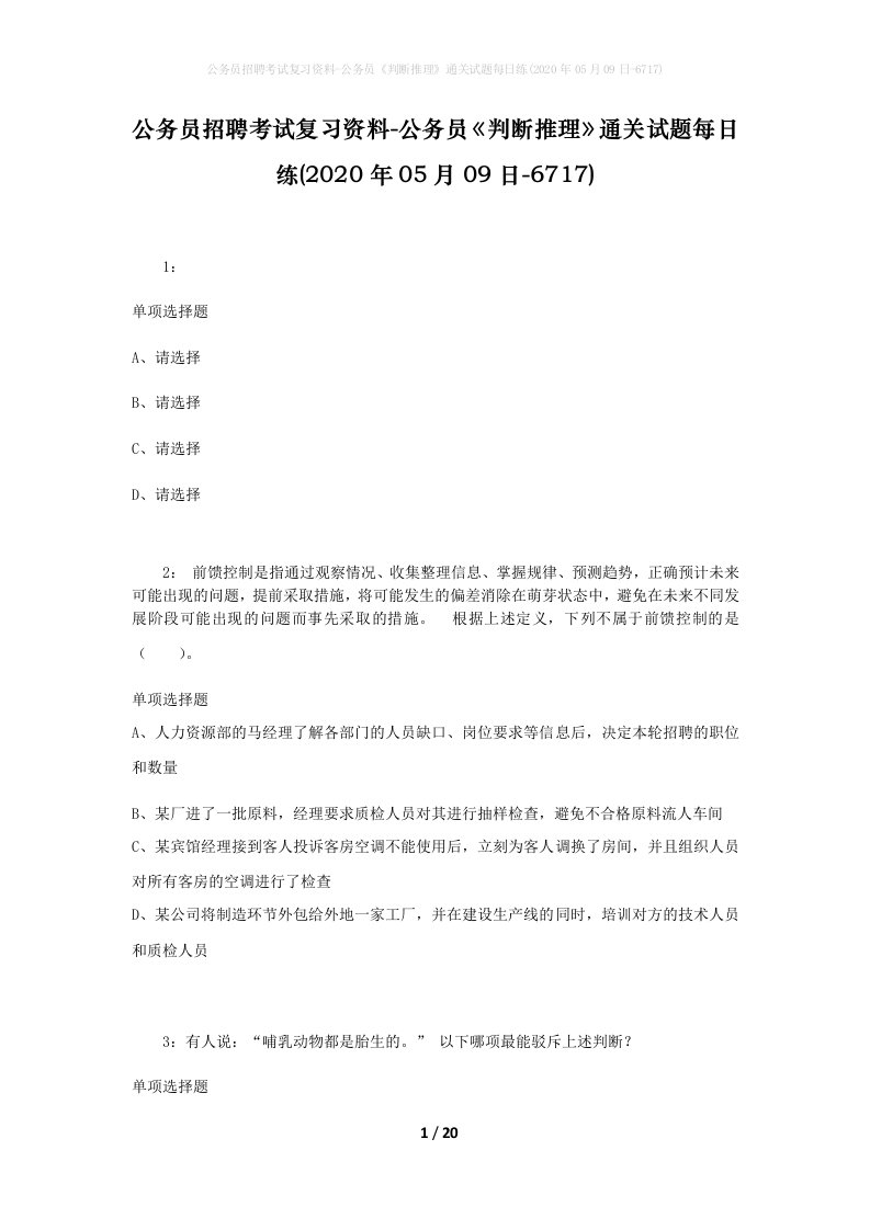 公务员招聘考试复习资料-公务员判断推理通关试题每日练2020年05月09日-6717