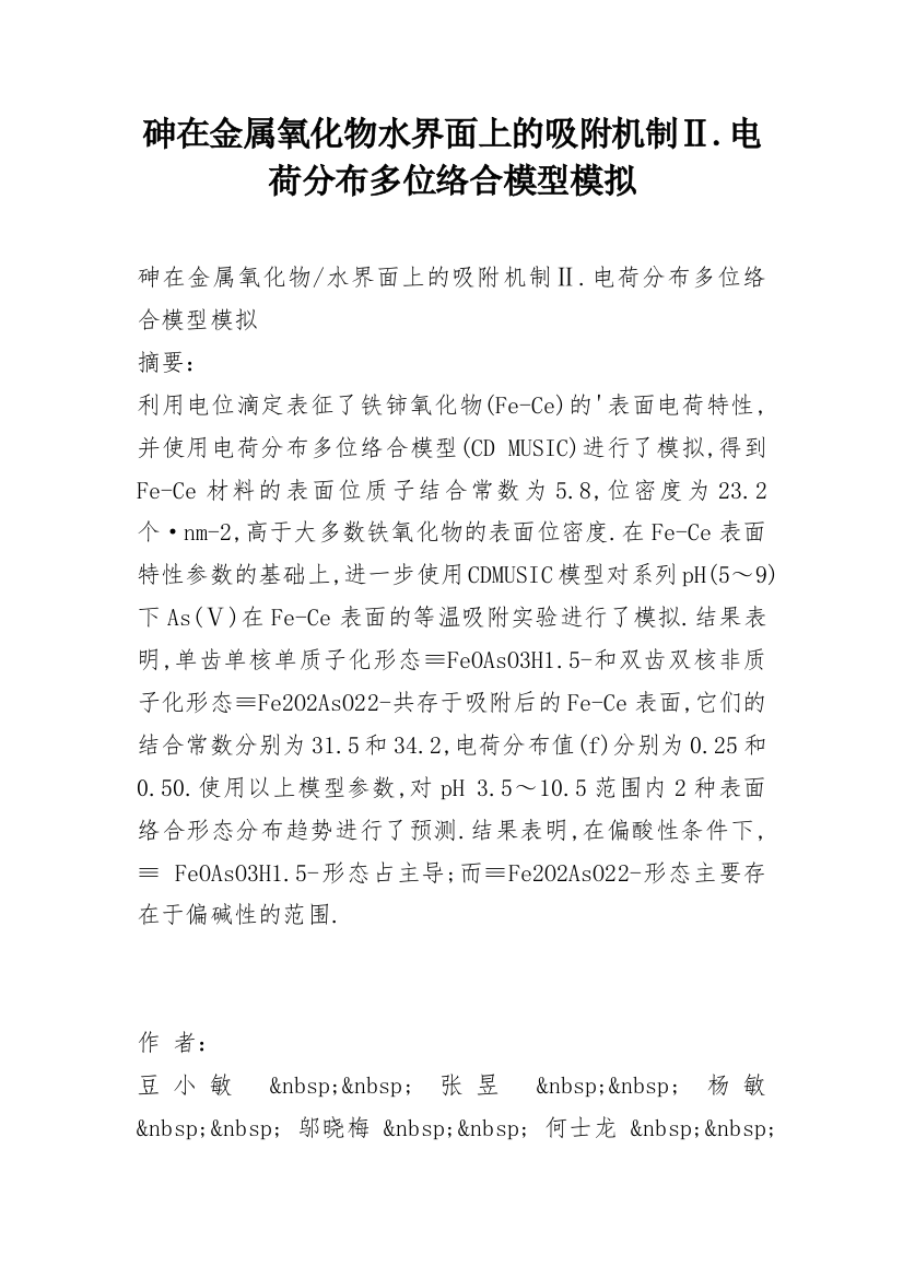 砷在金属氧化物水界面上的吸附机制Ⅱ.电荷分布多位络合模型模拟