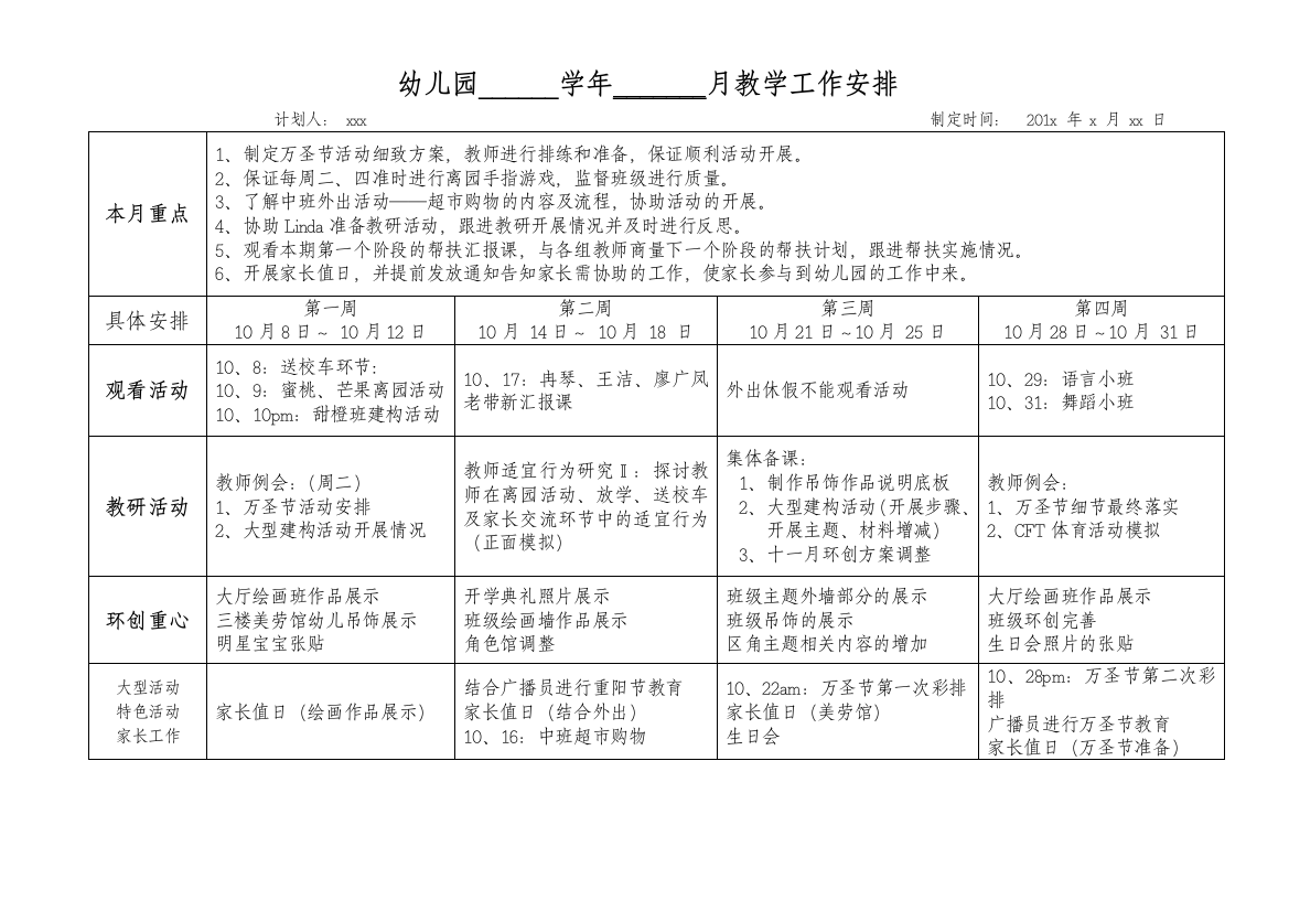 案例2：幼儿园月教学工作安排