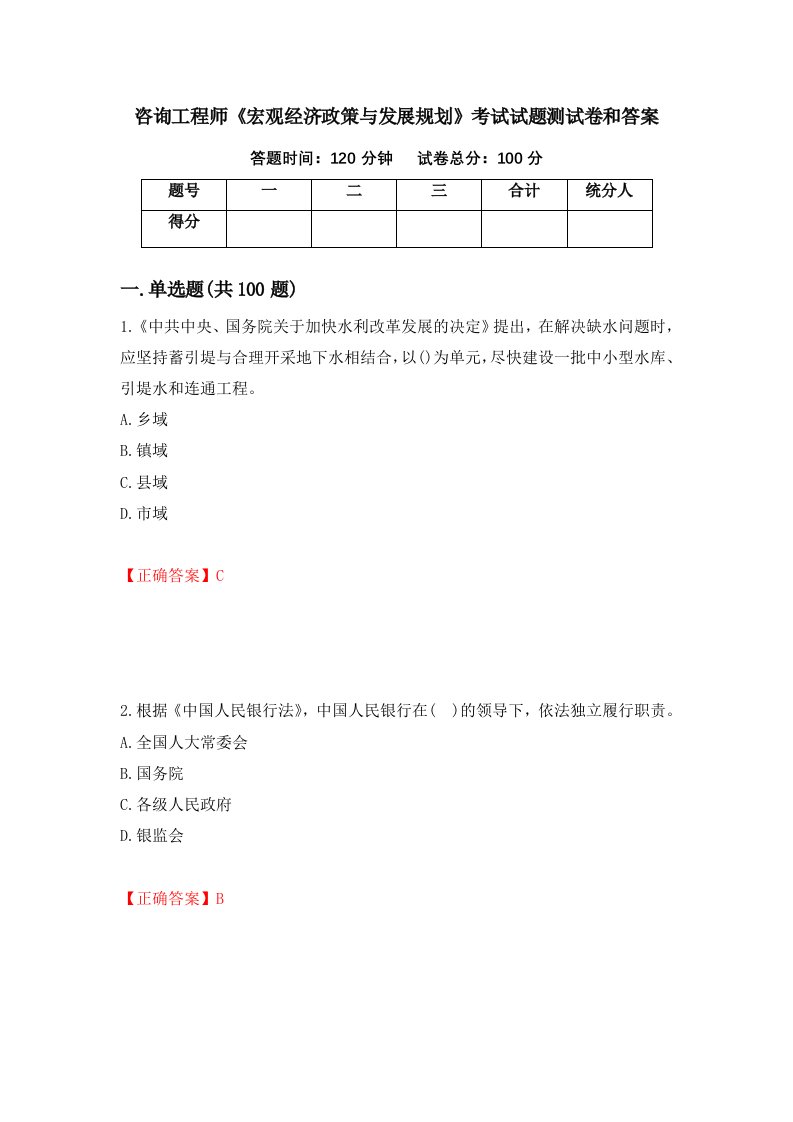 咨询工程师宏观经济政策与发展规划考试试题测试卷和答案第21期