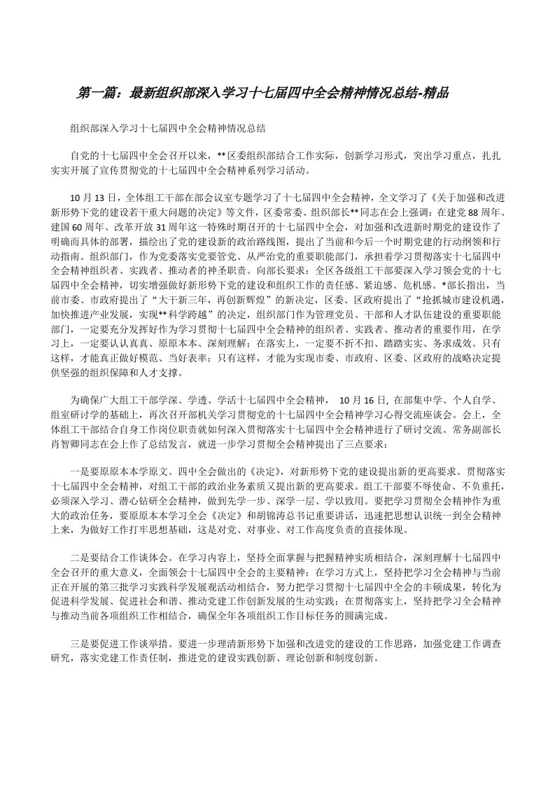 最新组织部深入学习十七届四中全会精神情况总结-精品[修改版]