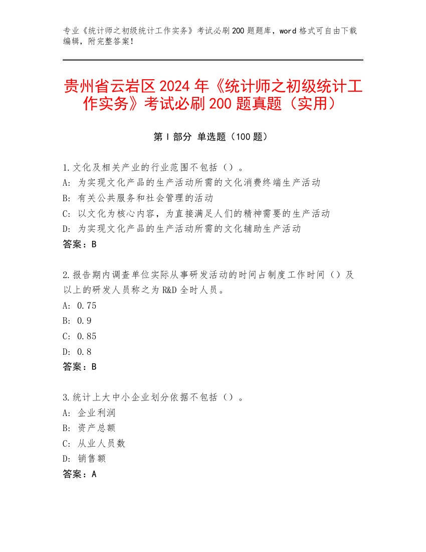 贵州省云岩区2024年《统计师之初级统计工作实务》考试必刷200题真题（实用）