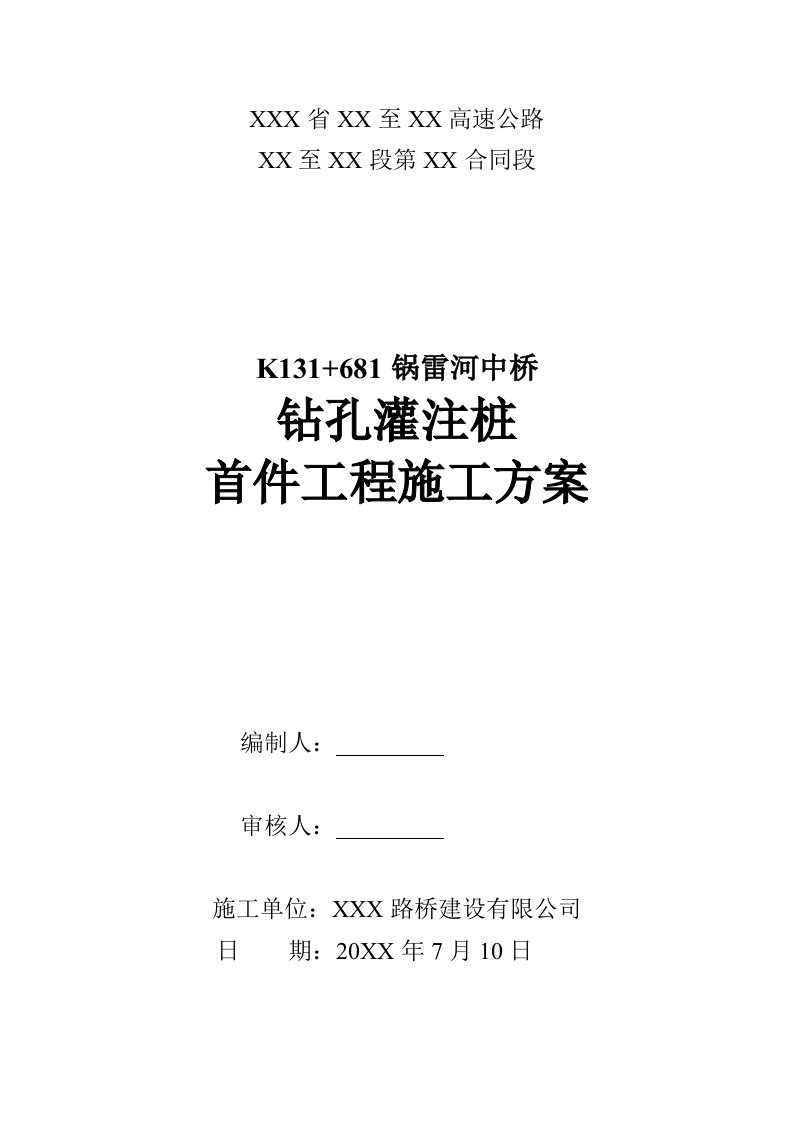 六镇六标钻孔灌注桩首件工程施工方案