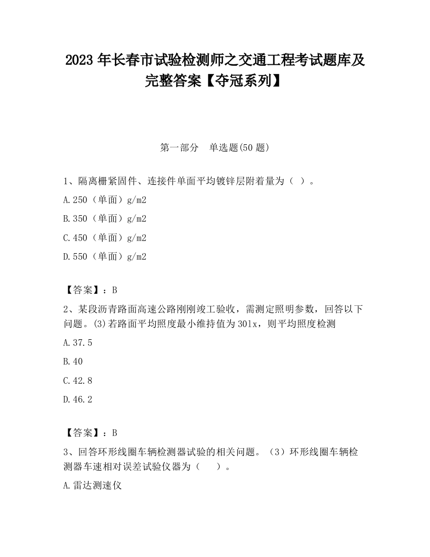 2023年长春市试验检测师之交通工程考试题库及完整答案【夺冠系列】