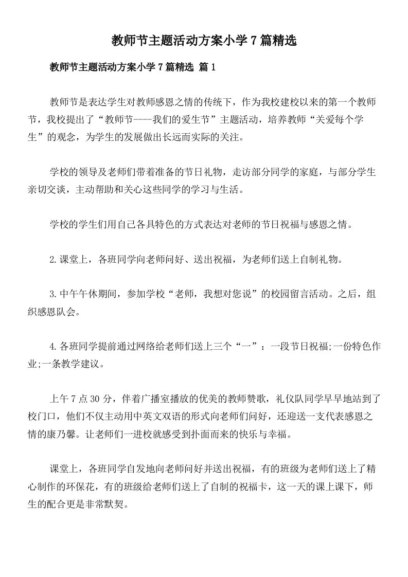 教师节主题活动方案小学7篇精选