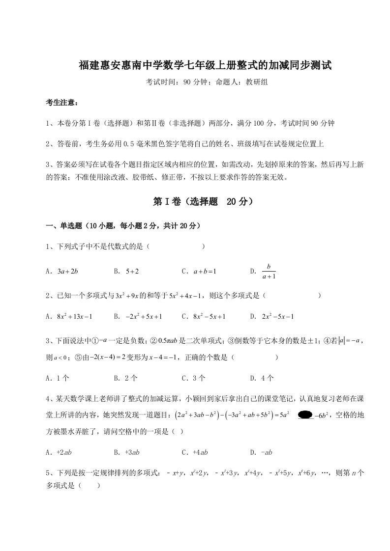 小卷练透福建惠安惠南中学数学七年级上册整式的加减同步测试练习题（含答案详解）