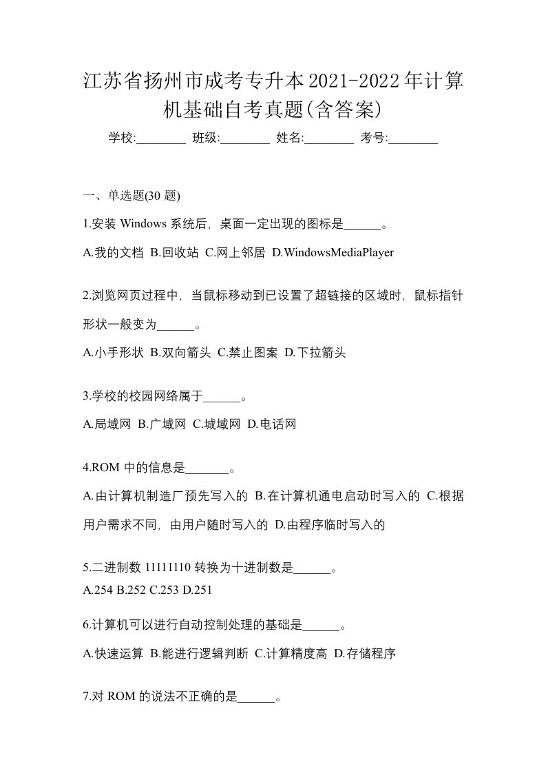 江苏省扬州市成考专升本2021-2022年计算机基础自考真题含答案