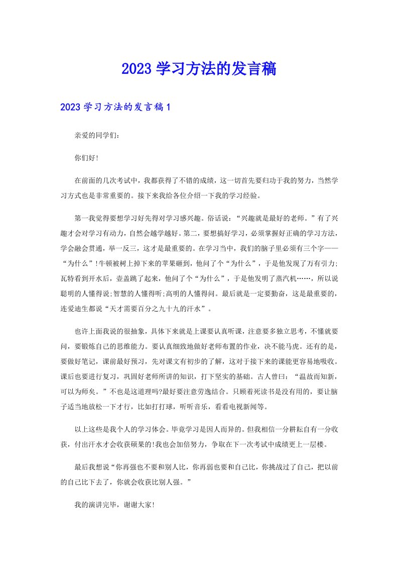 2023学习方法的发言稿