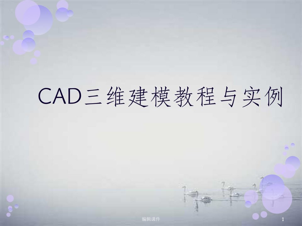 cad三维建模教程详细