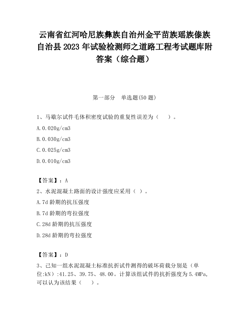 云南省红河哈尼族彝族自治州金平苗族瑶族傣族自治县2023年试验检测师之道路工程考试题库附答案（综合题）