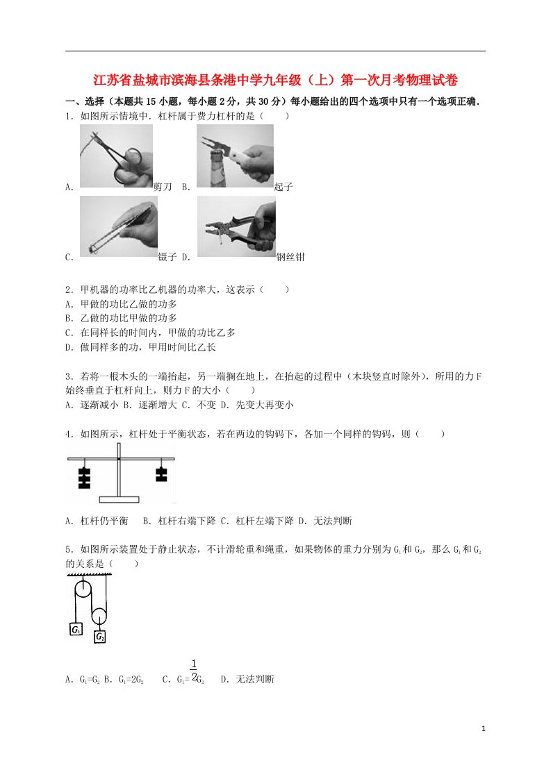 江苏省盐城市滨海县条港中学九级物理上学期第一次月考试题（含解析）