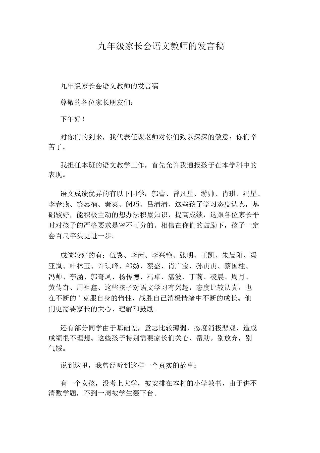 九年级家长会语文教师的发言稿