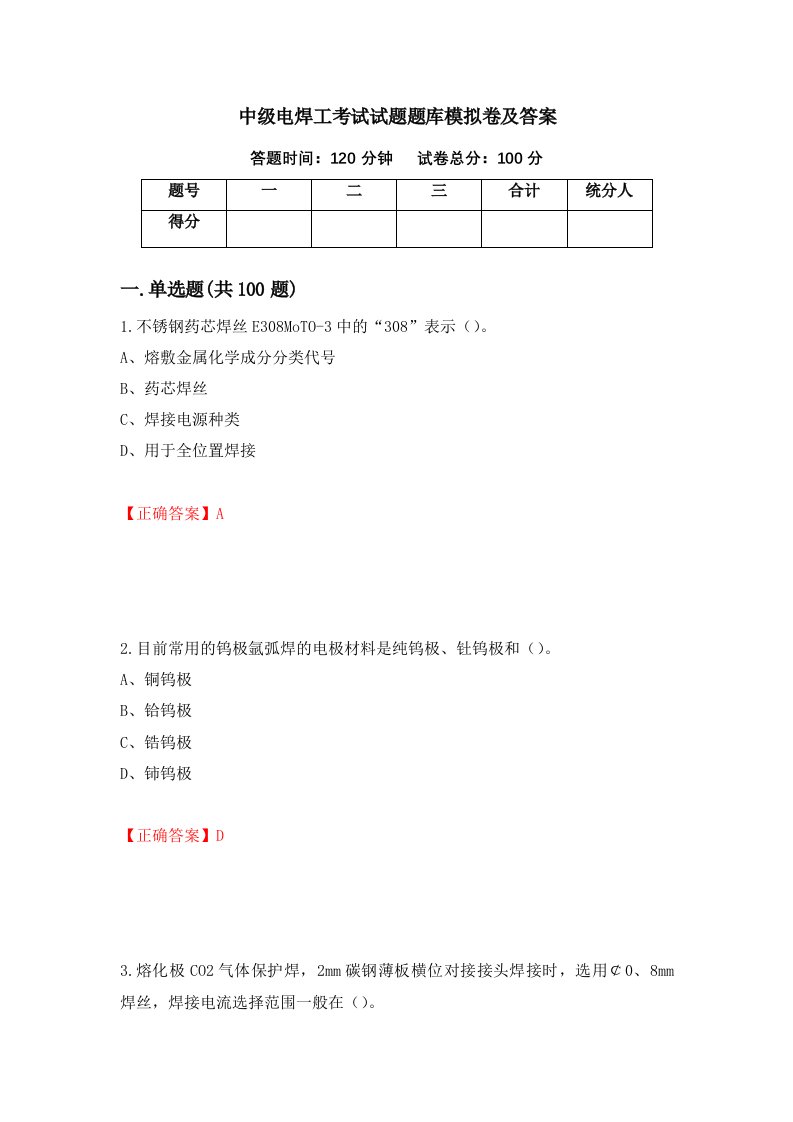 中级电焊工考试试题题库模拟卷及答案第15套