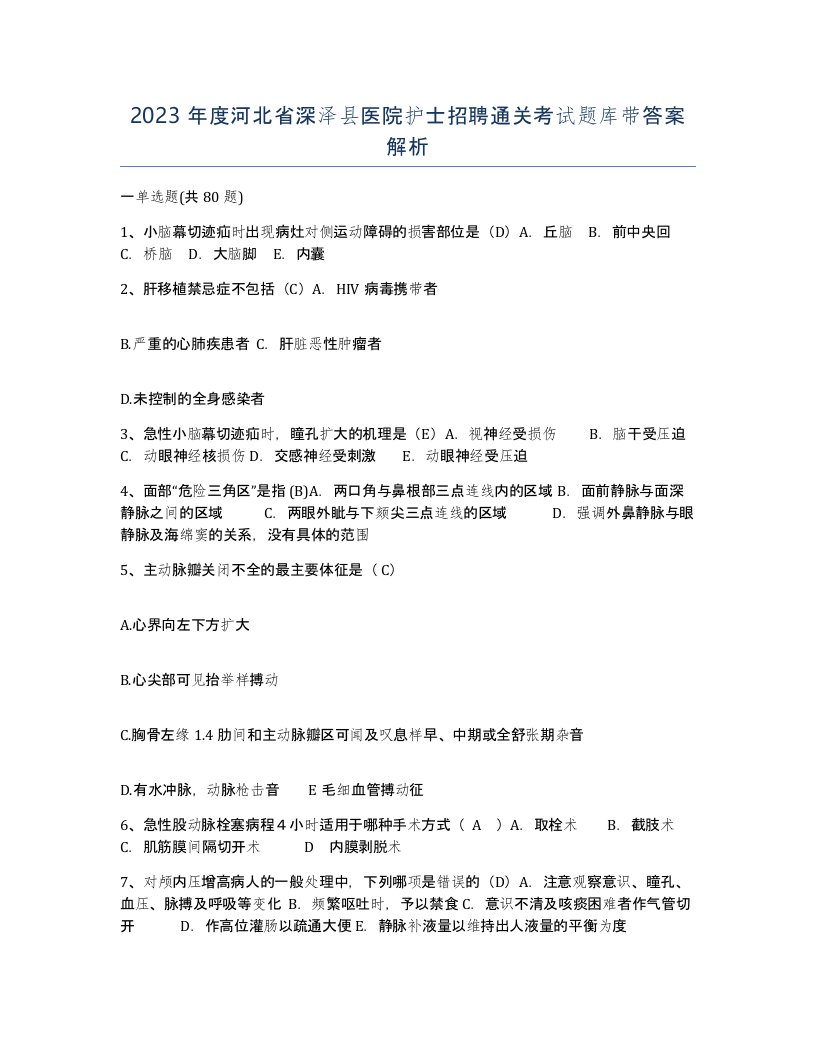 2023年度河北省深泽县医院护士招聘通关考试题库带答案解析