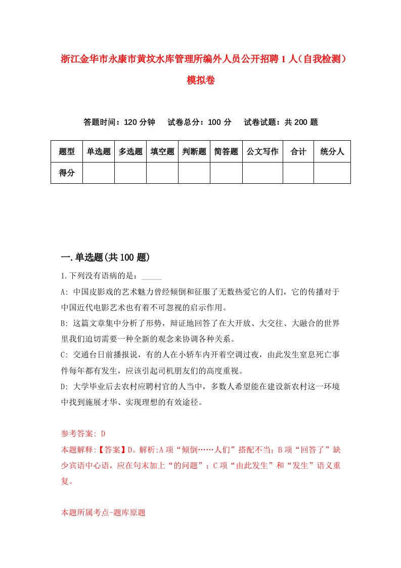 浙江金华市永康市黄坟水库管理所编外人员公开招聘1人自我检测模拟卷第8次