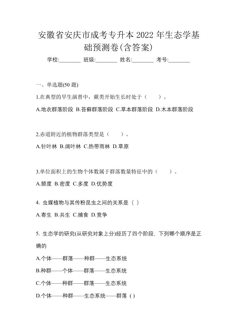 安徽省安庆市成考专升本2022年生态学基础预测卷含答案