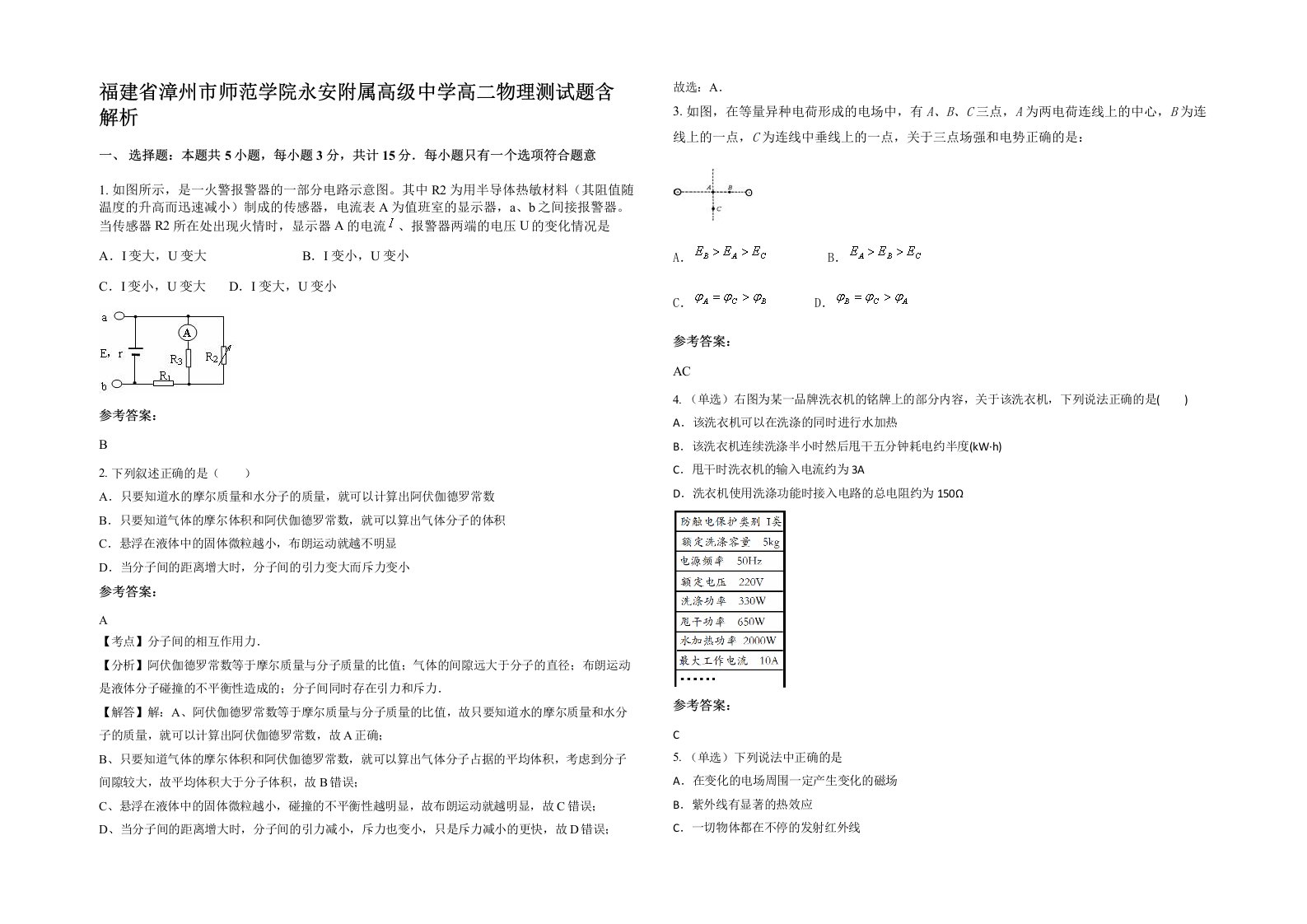 福建省漳州市师范学院永安附属高级中学高二物理测试题含解析