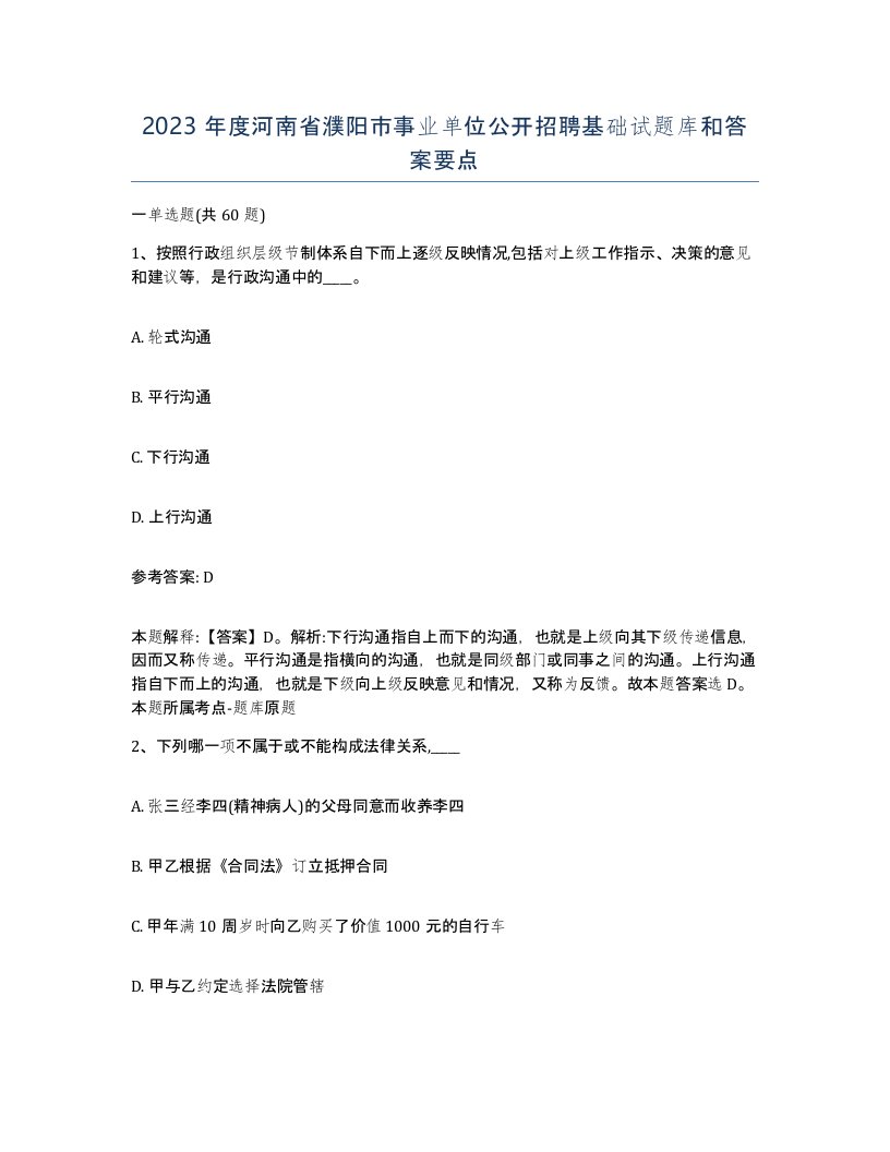 2023年度河南省濮阳市事业单位公开招聘基础试题库和答案要点