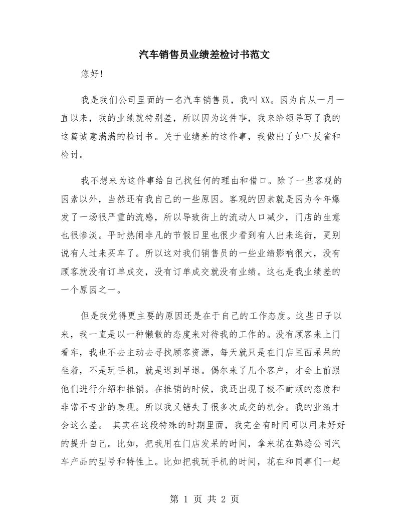 汽车销售员业绩差检讨书范文