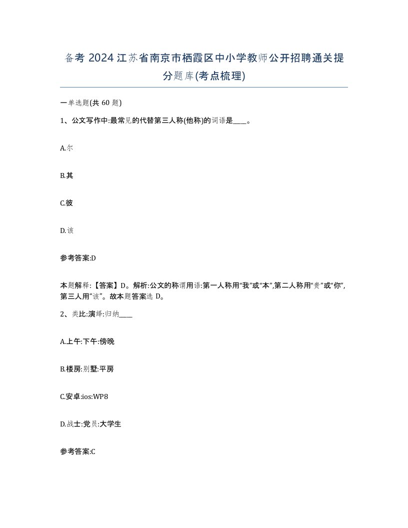 备考2024江苏省南京市栖霞区中小学教师公开招聘通关提分题库考点梳理