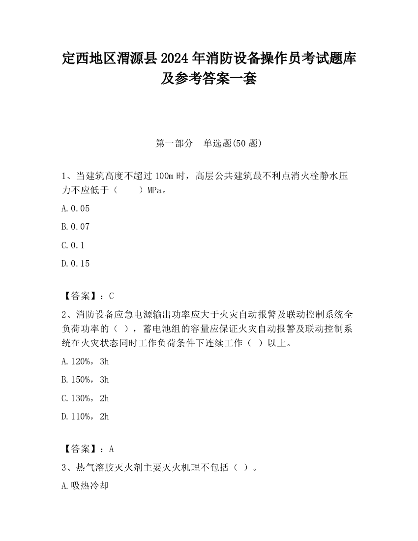 定西地区渭源县2024年消防设备操作员考试题库及参考答案一套