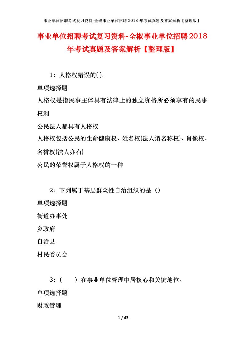 事业单位招聘考试复习资料-全椒事业单位招聘2018年考试真题及答案解析整理版