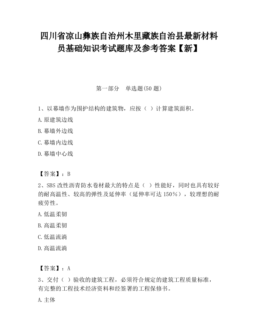 四川省凉山彝族自治州木里藏族自治县最新材料员基础知识考试题库及参考答案【新】