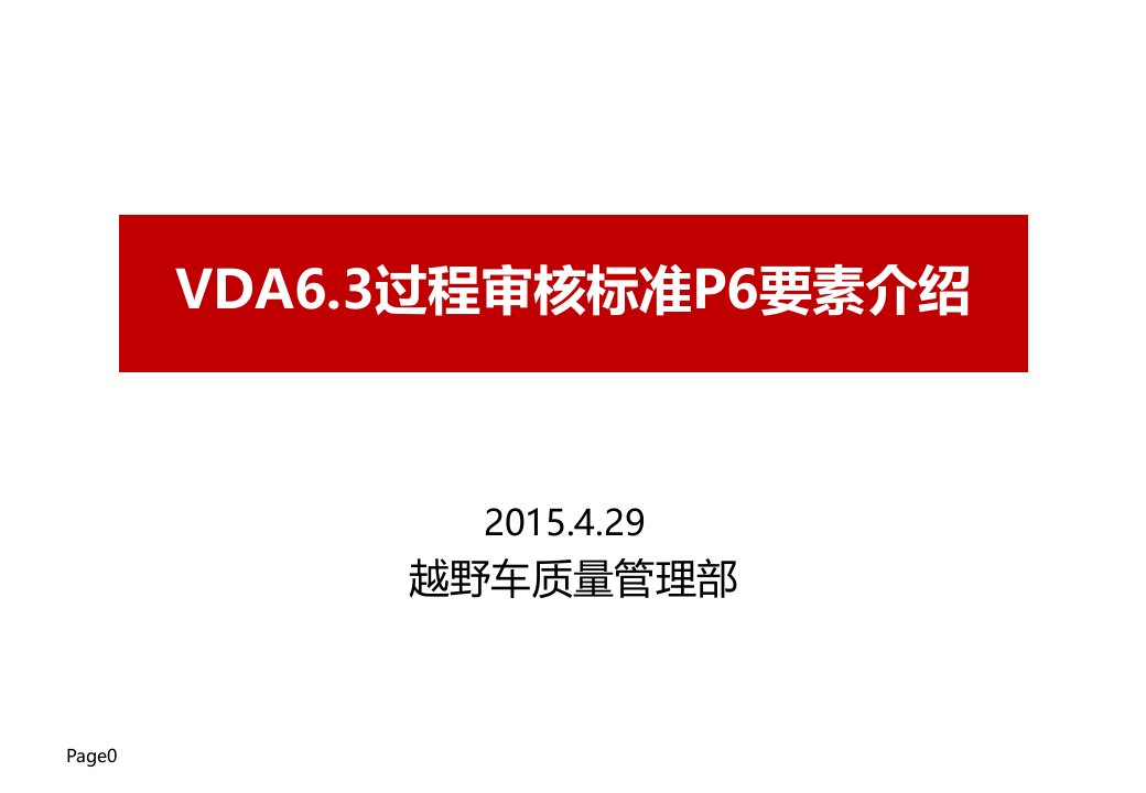 VDA63过程审核标准P6要素