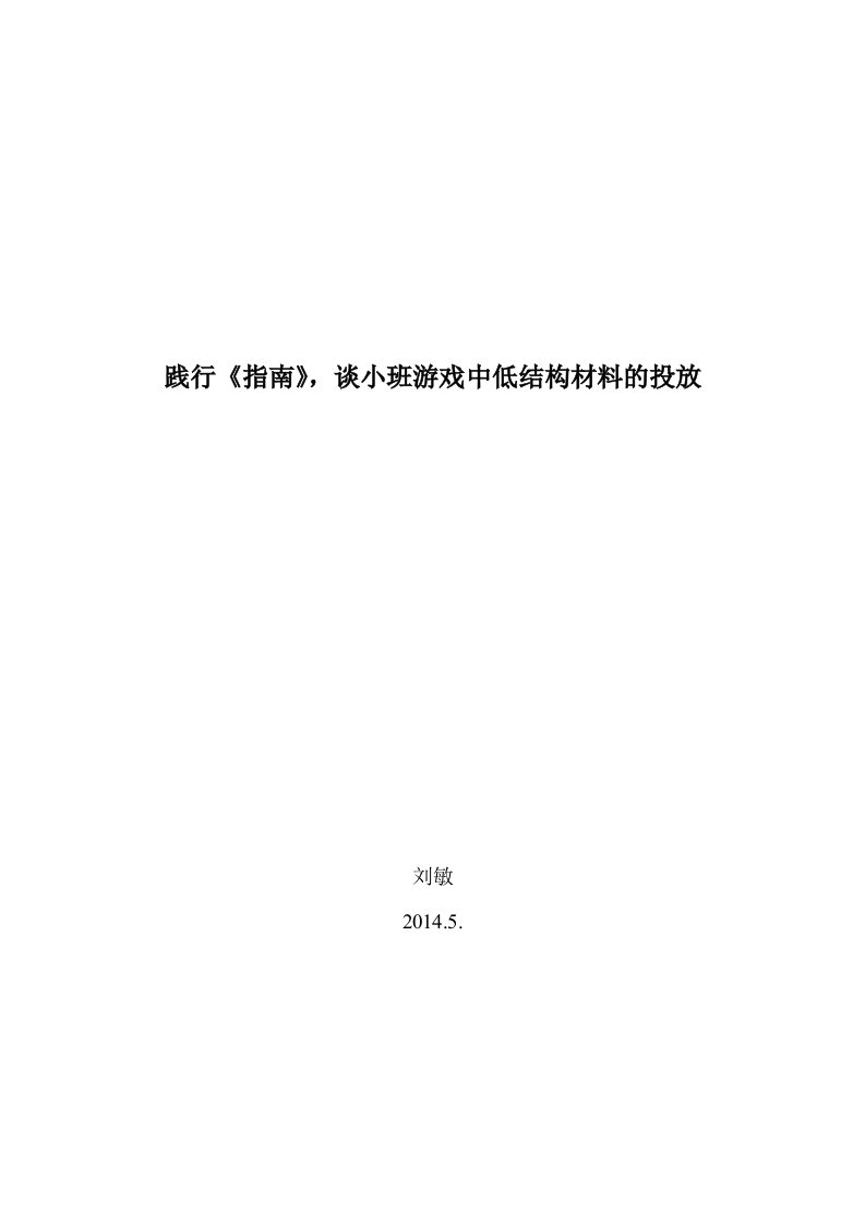 践行《指南》谈小班游戏中低结构材料的投放