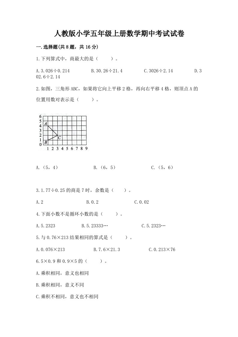 人教版小学五年级上册数学期中考试试卷（word）